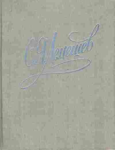 Книга Лемешев С.Я. Из биографических записок Статьи Беседы, 11-6947, Баград.рф